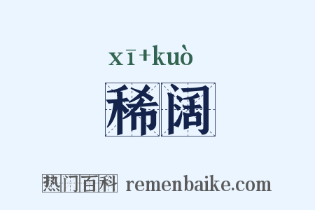 稀阔是什么意思的图片